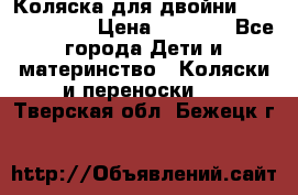 Коляска для двойни Hoco Austria  › Цена ­ 6 000 - Все города Дети и материнство » Коляски и переноски   . Тверская обл.,Бежецк г.